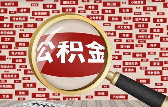 郑州济南公积金离职怎么提取（郑州济南公积金离职提取政策）